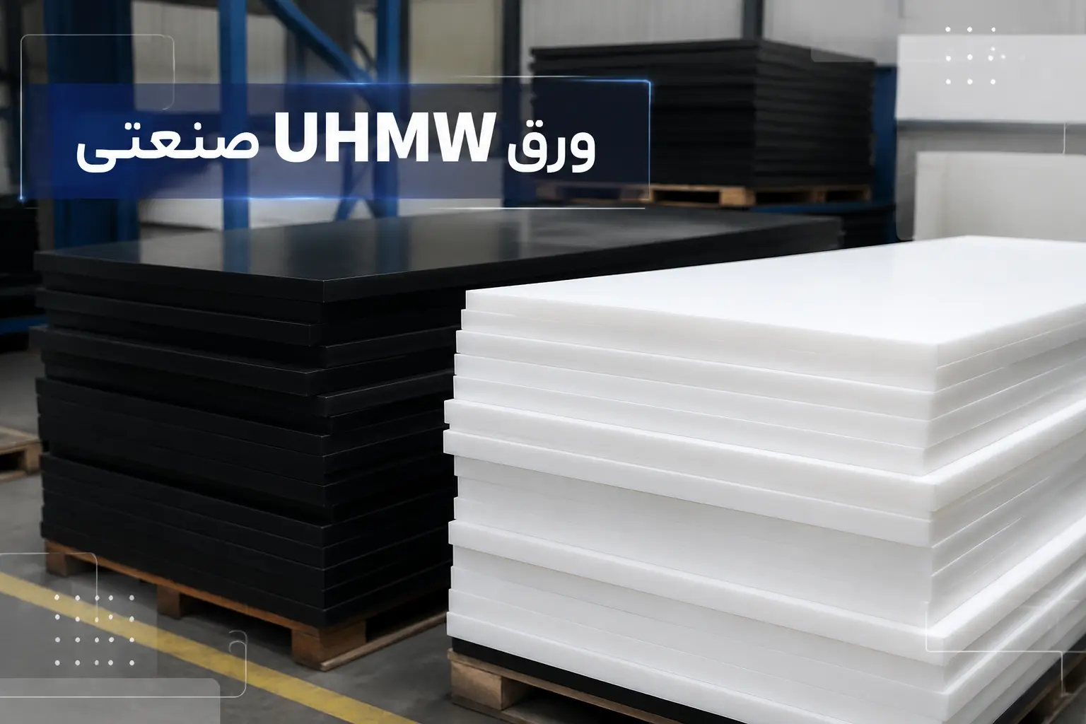 ورق UHMW / HD1000 / TIVAR 1000 چیست؟ بررسی کامل ویژگیها، کاربردها و مشخصات فنی