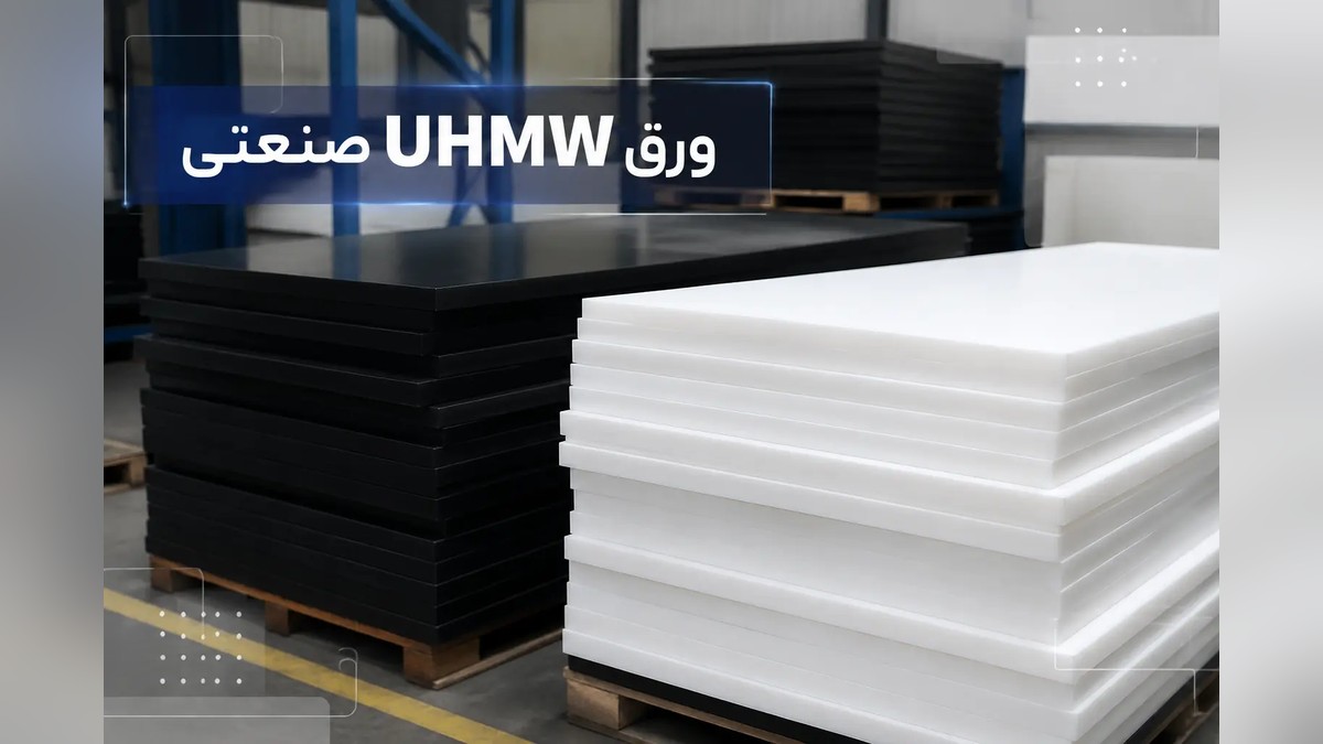 ورق UHMW / HD1000 / TIVAR 1000 چیست؟ بررسی کامل ویژگی‌ها، کاربردها و مشخصات فنی