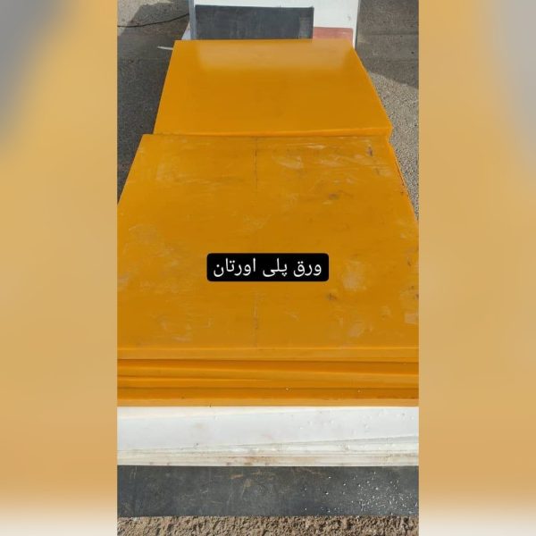 ورق پلی اورتان (PU)